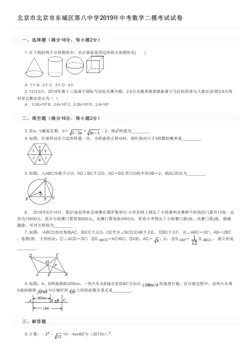 北京市北京市东城区第八中学2019年中考数学二模考试试卷及参考答案