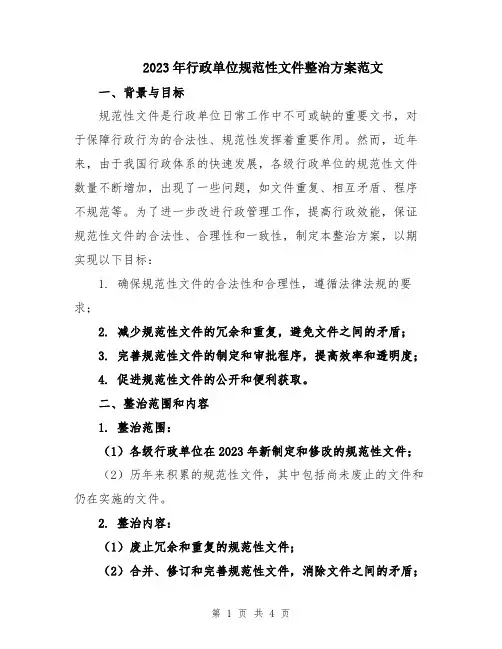 2023年行政单位规范性文件整治方案范文