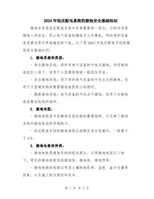 2024年低压配电系统的接地安全基础知识