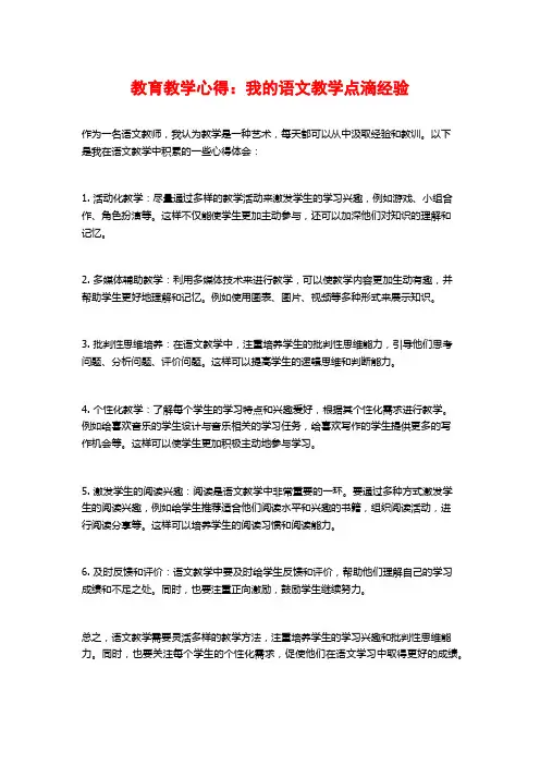 教育教学心得：我的语文教学点滴经验