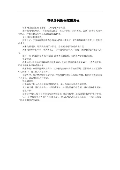 城镇居民医保撤销流程