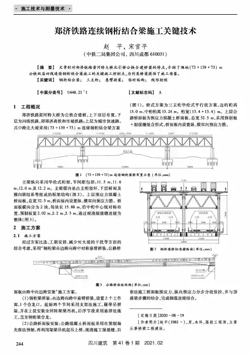 郑济铁路连续钢桁结合梁施工关键技术