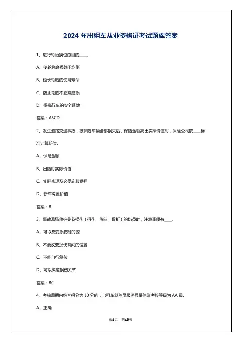 2024年出租车从业资格证考试题库答案
