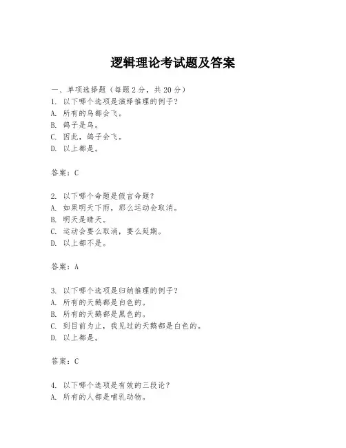 逻辑理论考试题及答案