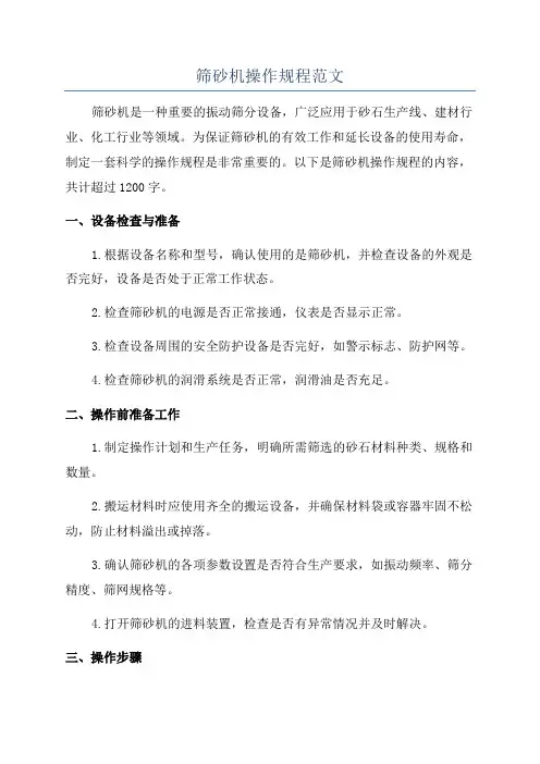 筛砂机操作规程范文