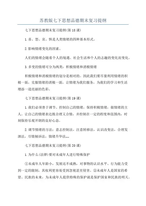 苏教版七下思想品德期末复习提纲