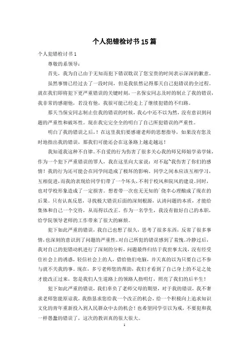 个人犯错检讨书15篇