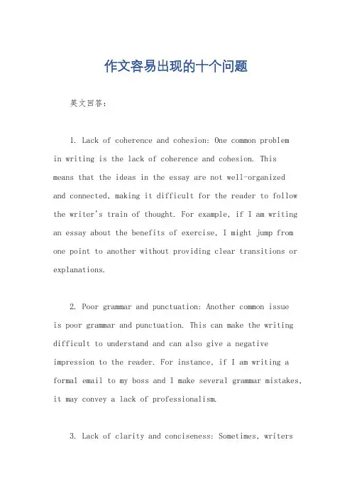 作文容易出现的十个问题