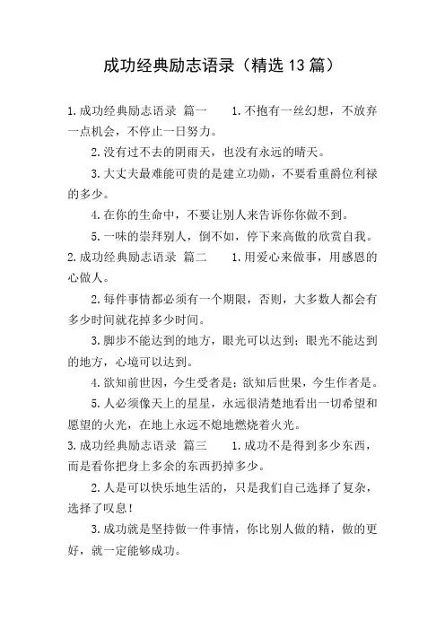 成功经典励志语录(精选13篇)