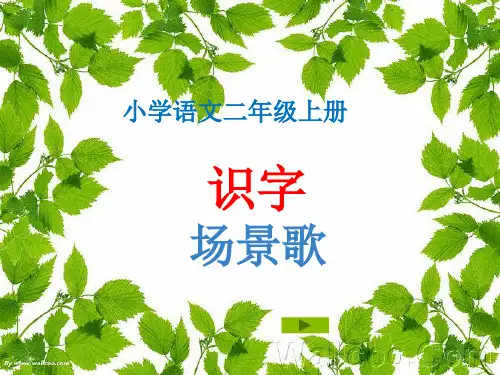 部编版小学语文二年级上册场景歌ppt课件