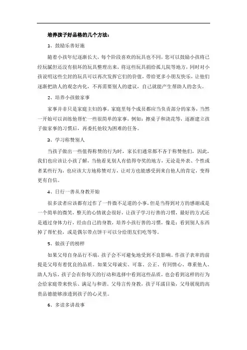 培养孩子好品格的几个方法