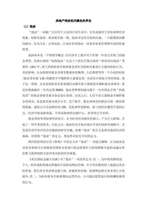 房地产泡沫相关概念的界定