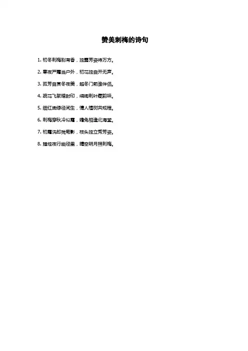 赞美刺梅的诗句