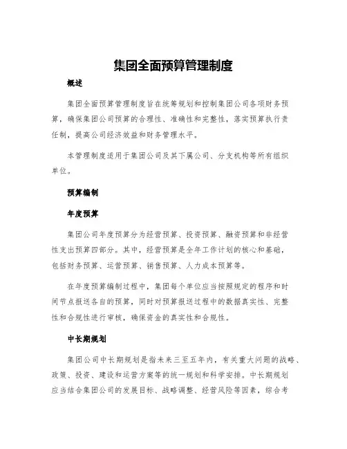集团全面预算管理制度