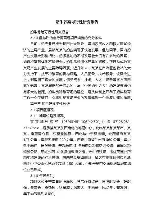 奶牛养殖可行性研究报告