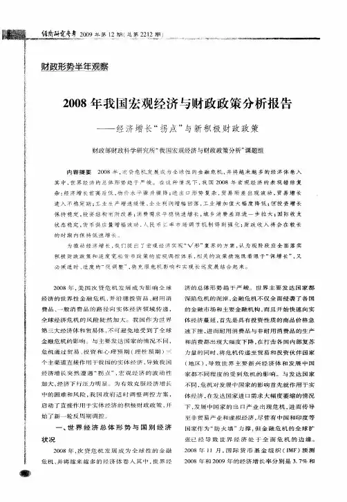 2008年我国宏观经济与财政政策分析报告——经济增长“拐点”与新积极财政政策