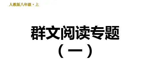 部编版八年级上册语文第1单元群文阅读专题(一)习题课件