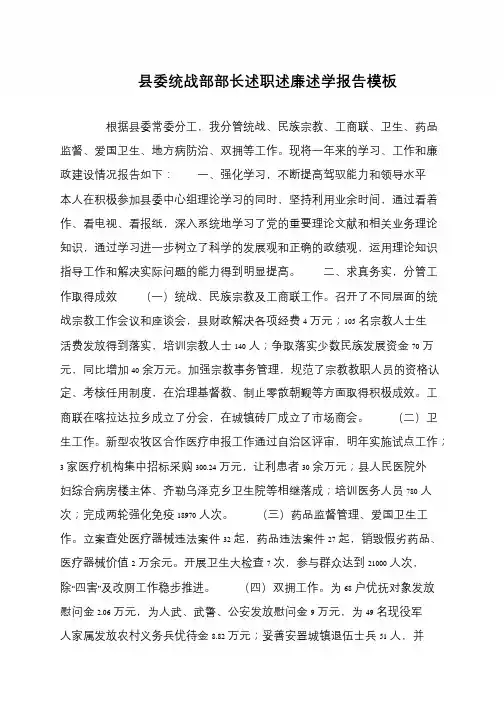 县委统战部部长述职述廉述学报告模板