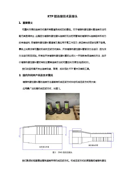RTP管连接技术及接头