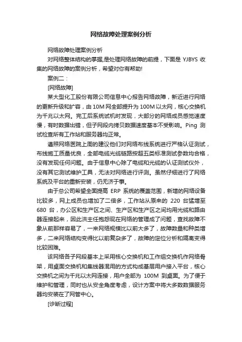 网络故障处理案例分析