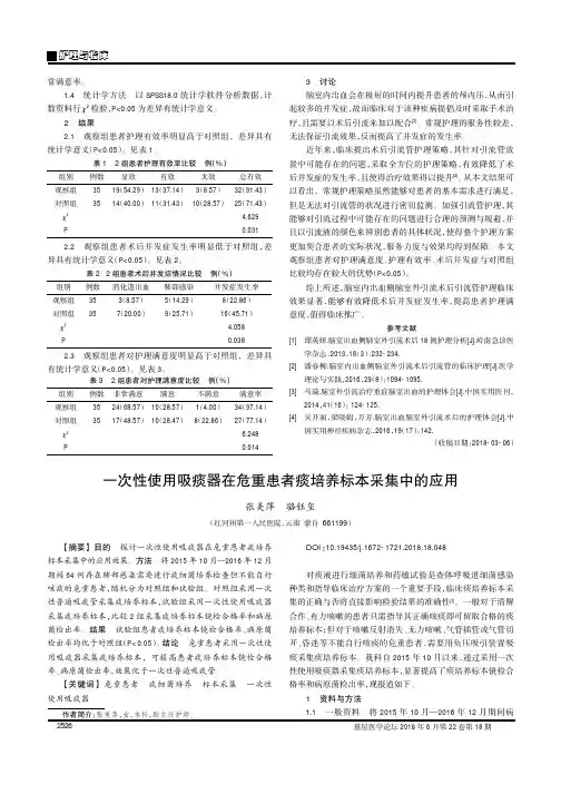 一次性使用吸痰器在危重患者痰培养标本采集中的应用