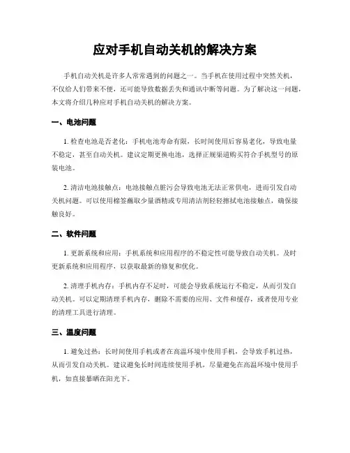 应对手机自动关机的解决方案