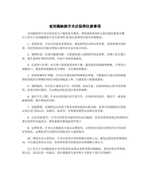 室间隔缺损手术后保养注意事项