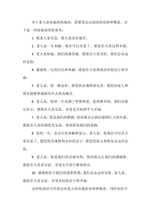 老人家仙逝祝福语