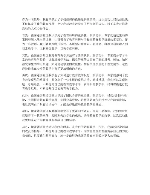 教师微课题讲堂心得体会