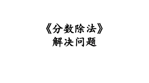 六年级上  分数除法例5-上课课件