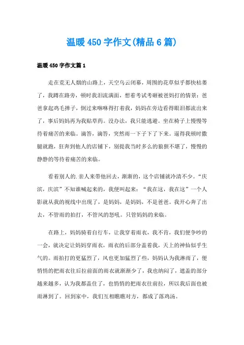 温暖450字作文(精品6篇)