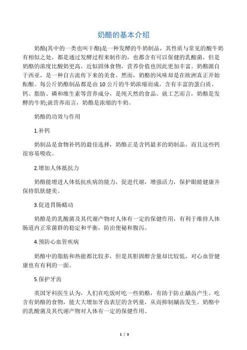 奶酪的基本介绍