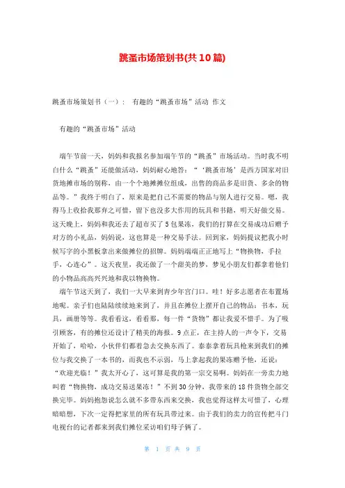 跳蚤市场策划书(共10篇)
