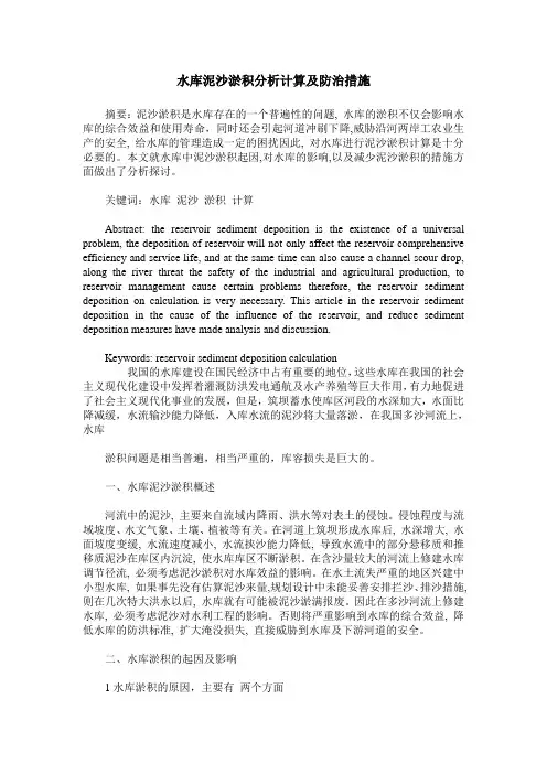 水库泥沙淤积分析计算及防治措施
