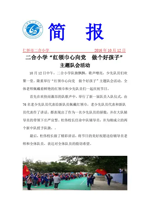 二合小学举行“红领巾心向党  做个好孩子”活动简报