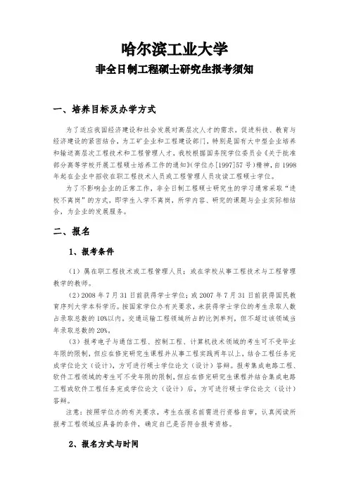 哈工大非全日制工程硕士研究生报考须知