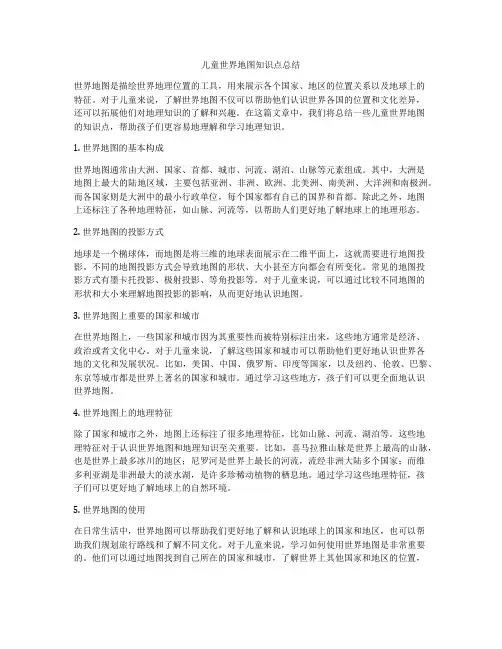 儿童世界地图知识点总结