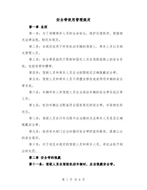安全带使用管理规定（三篇）