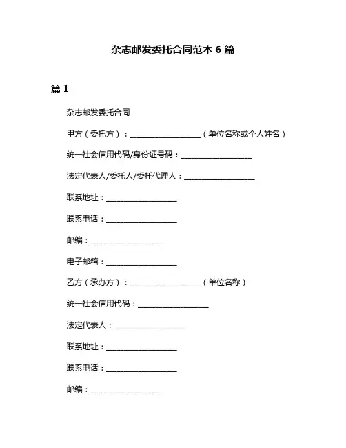杂志邮发委托合同范本6篇