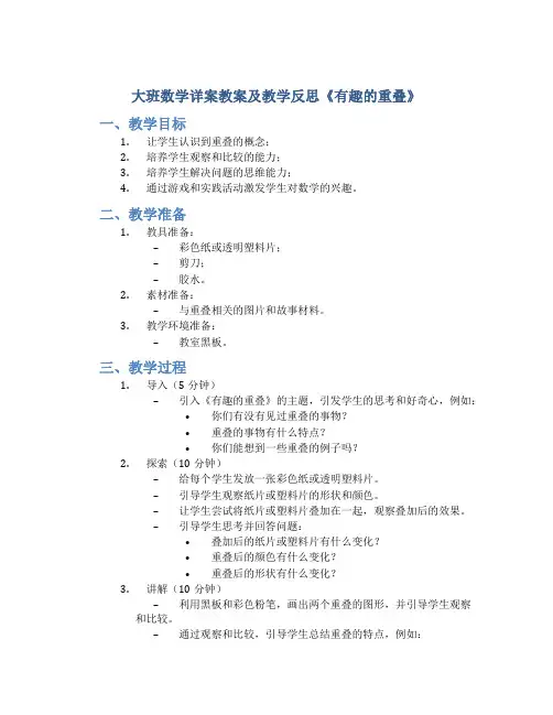 大班数学详案教案及教学反思《有趣的重叠》