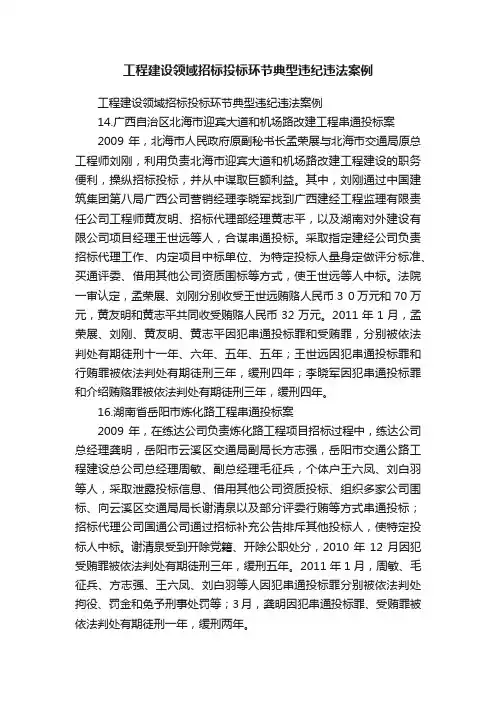 工程建设领域招标投标环节典型违纪违法案例