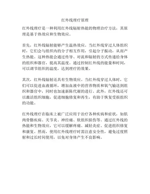 红外线理疗原理