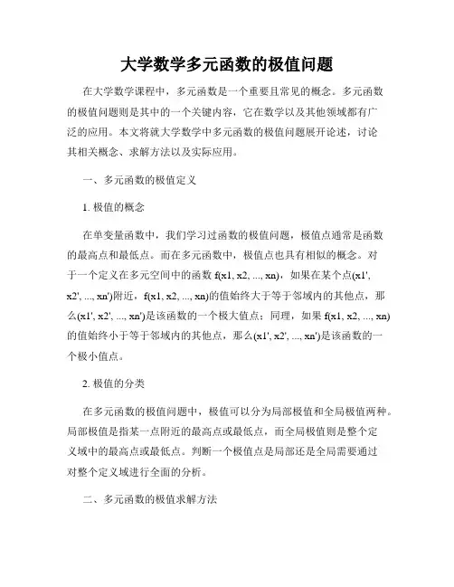 大学数学多元函数的极值问题
