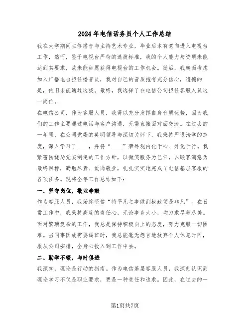 2024年电信话务员个人工作总结（五篇）