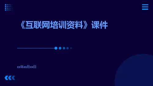 《互联网培训资料》课件