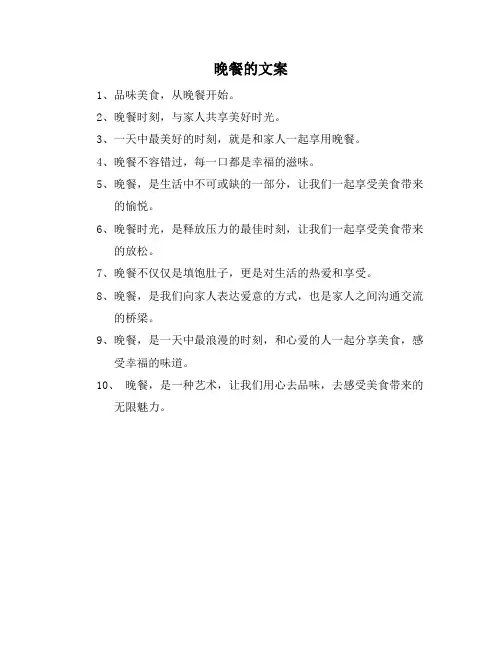 晚餐的文案