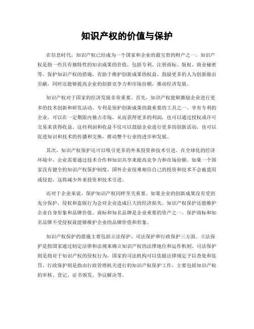 知识产权的价值与保护
