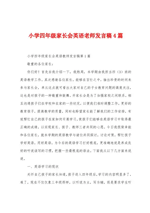 小学四年级家长会英语老师发言稿4篇