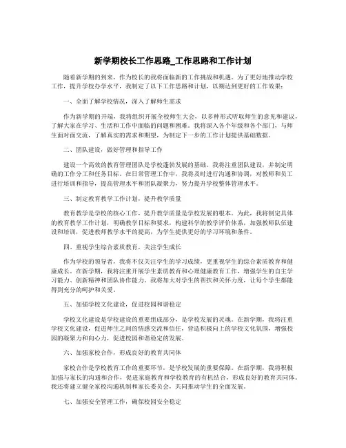 新学期校长工作思路_工作思路和工作计划