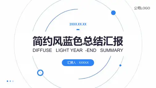简约风蓝色总结汇报